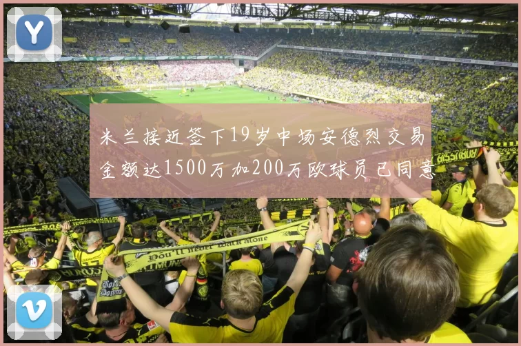米兰接近签下19岁中场安德烈交易金额达1500万加200万欧球员已同意