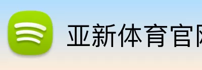 亚新体育官网下载 Logo